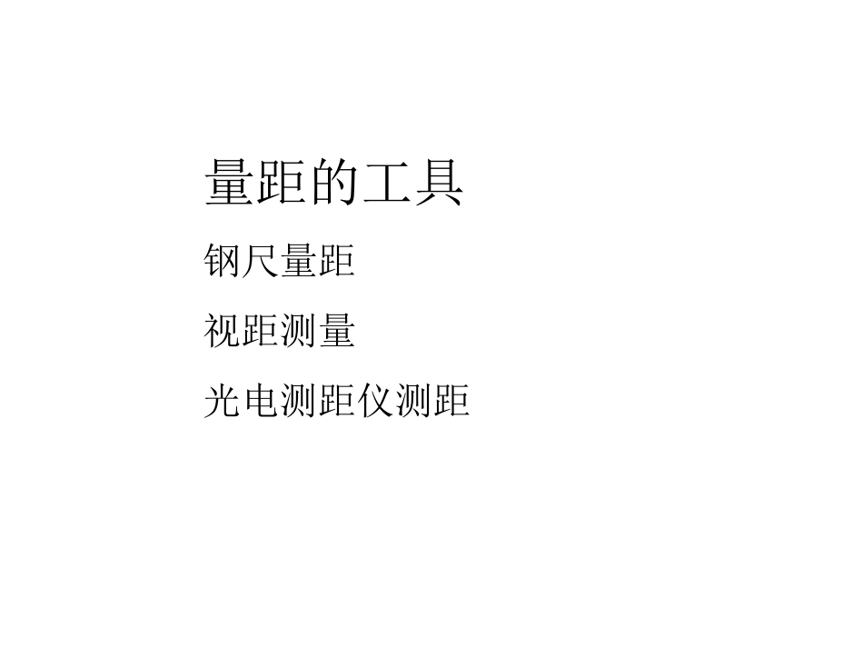 西南交大工程测量学精品课程课件c41_第3页