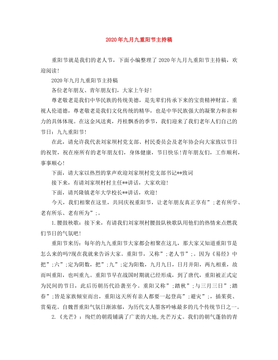 2024年九月九重阳节主持稿 _第1页
