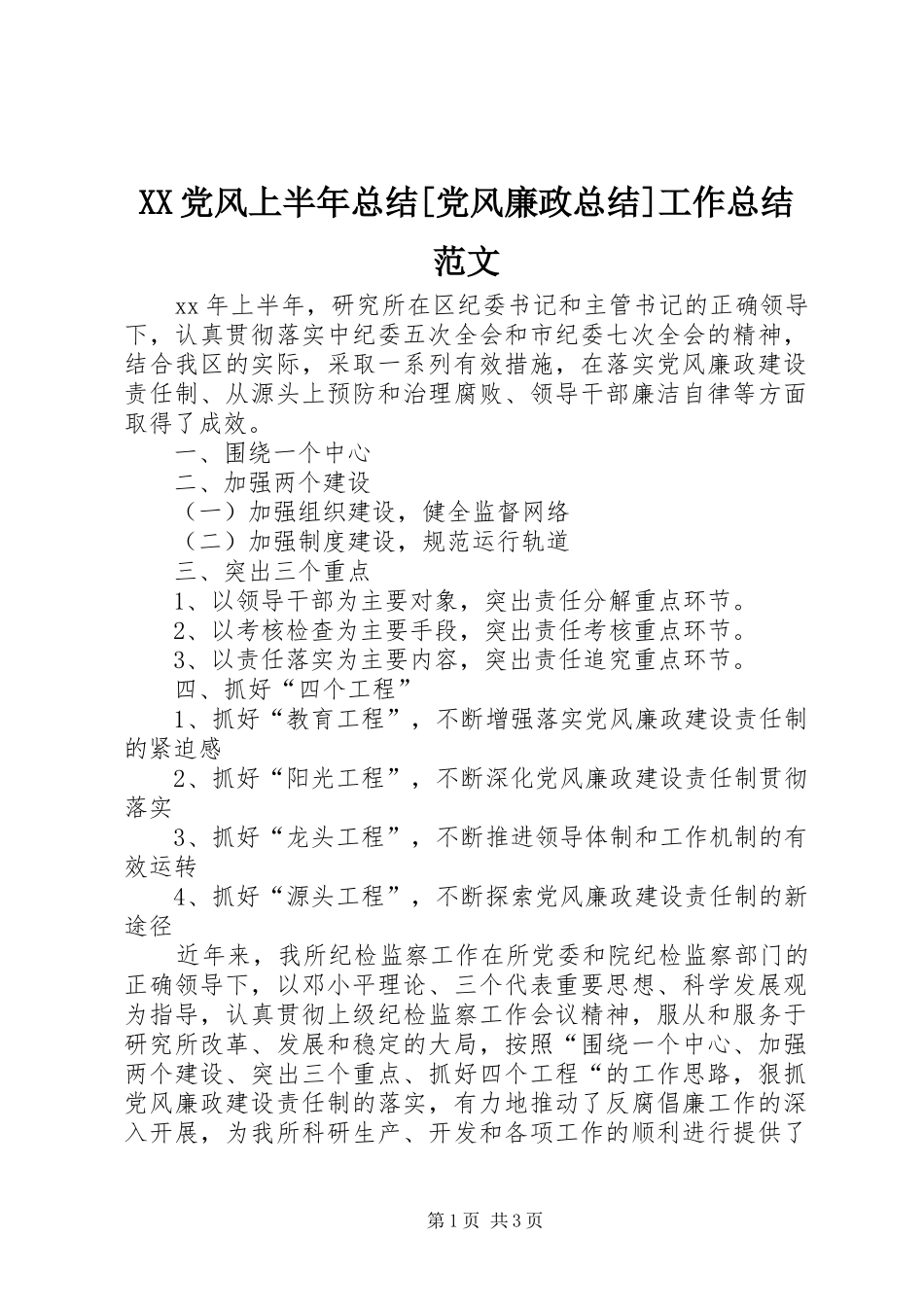 XX党风上半年总结[党风廉政总结]工作总结范文_第1页