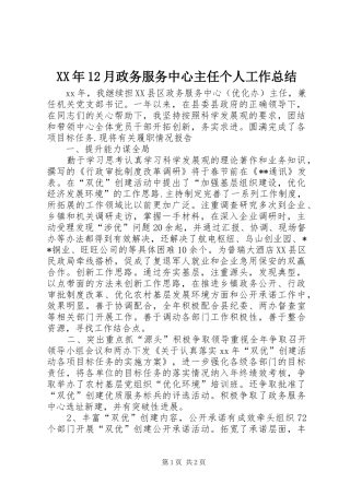 XX年12月政务服务中心主任个人工作总结