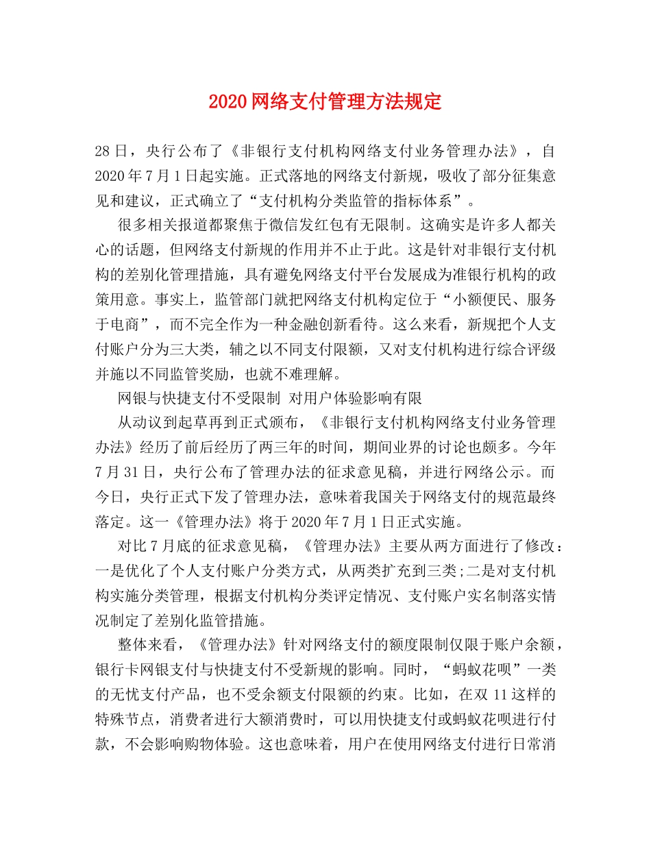 2024网络支付管理方法规定 _第1页