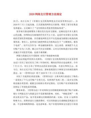 2024网络支付管理方法规定 