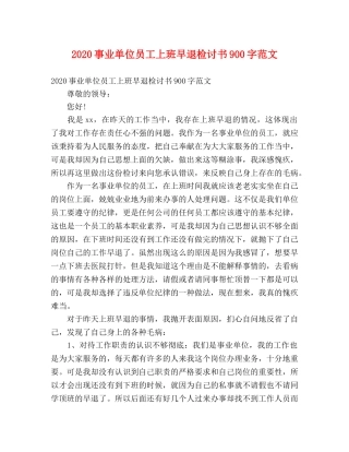 2024事业单位员工上班早退检讨书900字范文 
