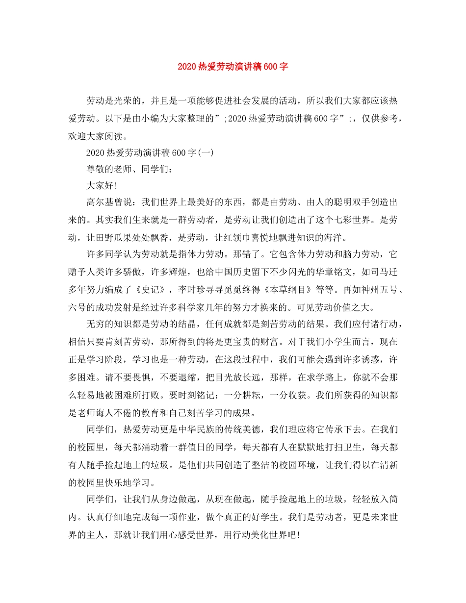 2024热爱劳动演讲稿600字 _第1页