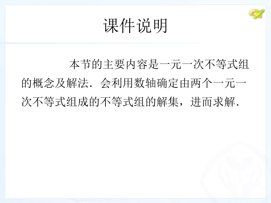 9.3----一元一次不等式组(第1课时)_第2页