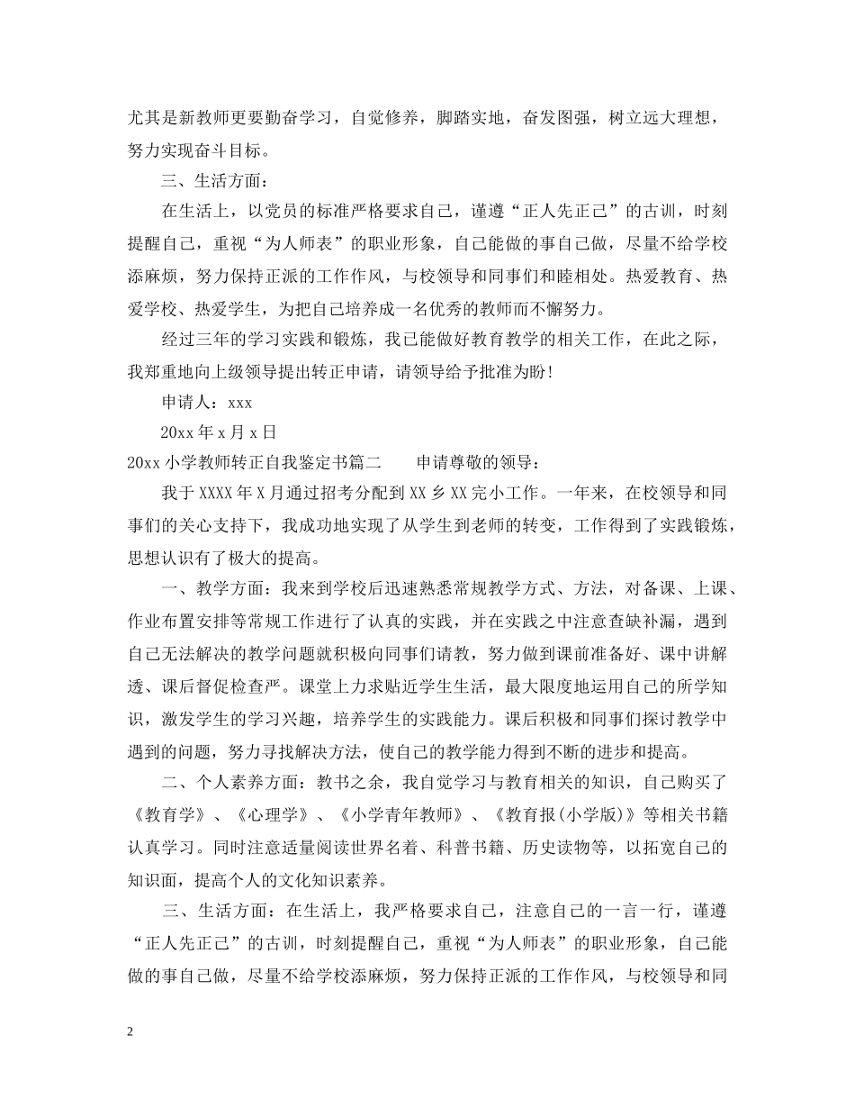 2024小学教师转正自我鉴定书 _第2页
