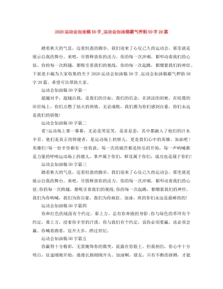 2024运动会加油稿50字_运动会加油稿霸气押韵50字20篇 