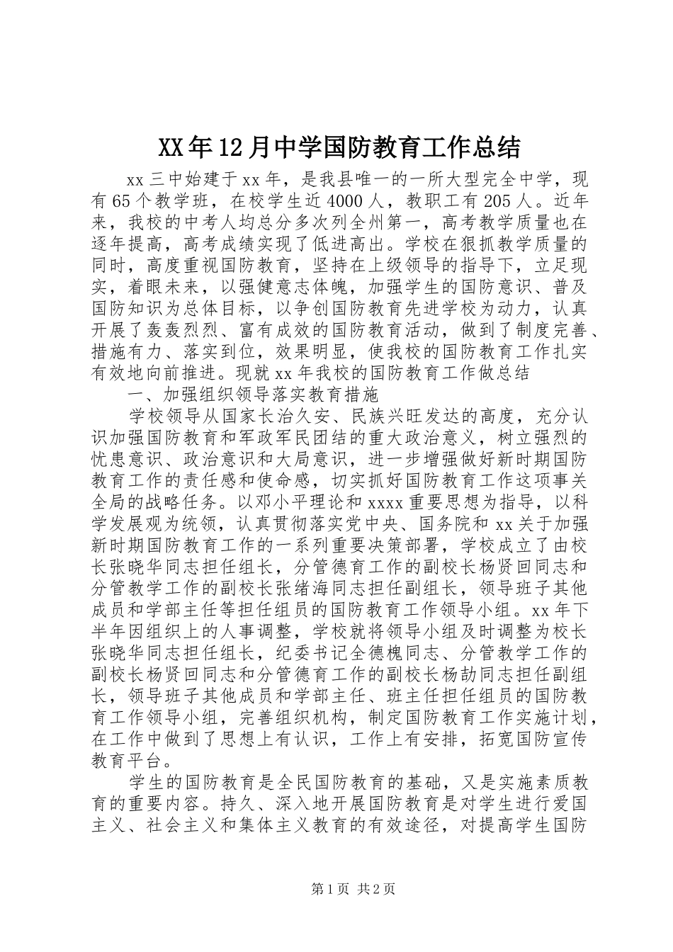 XX年12月中学国防教育工作总结_第1页