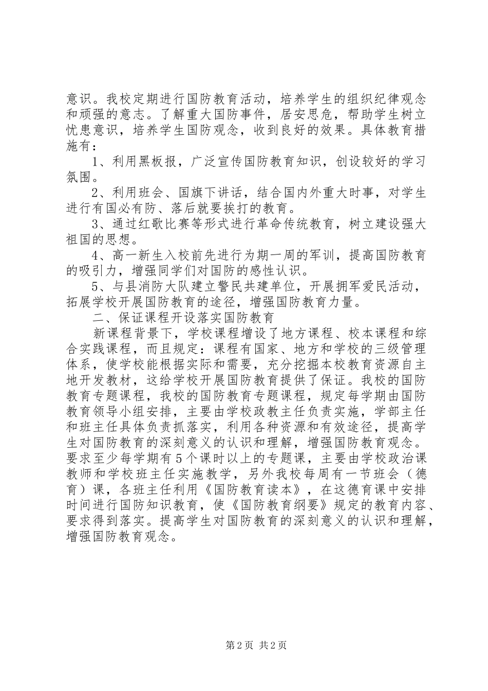 XX年12月中学国防教育工作总结_第2页