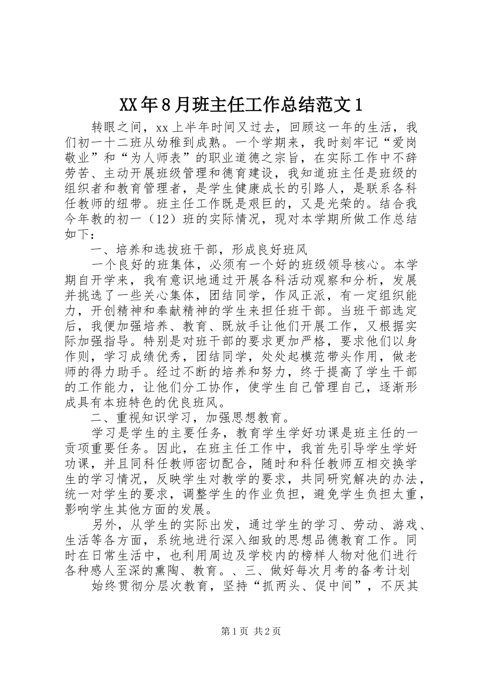 XX年8月班主任工作总结范文1_第1页