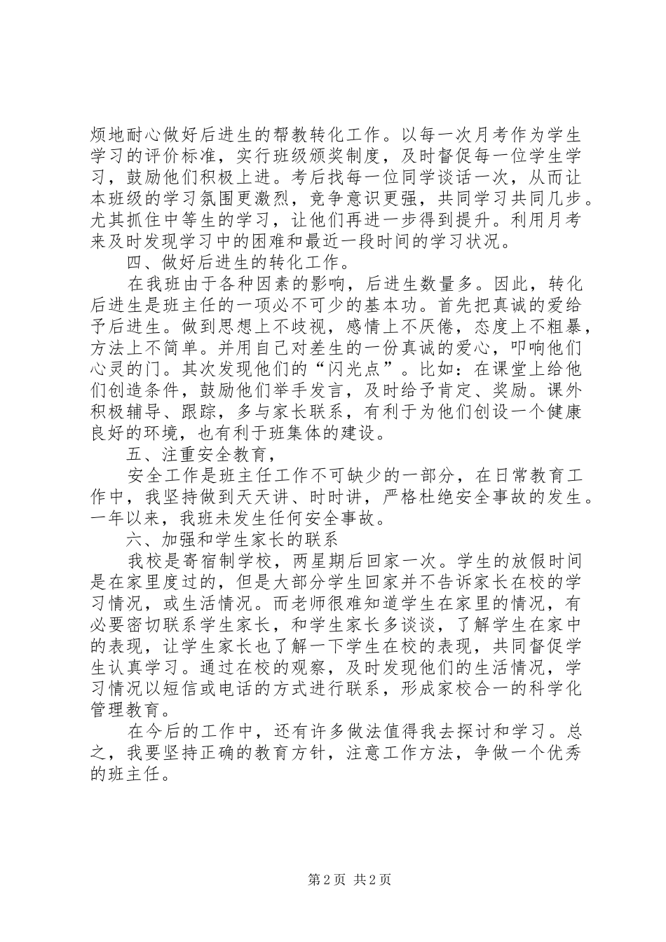 XX年8月班主任工作总结范文1_第2页