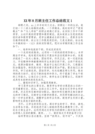 XX年8月班主任工作总结范文1
