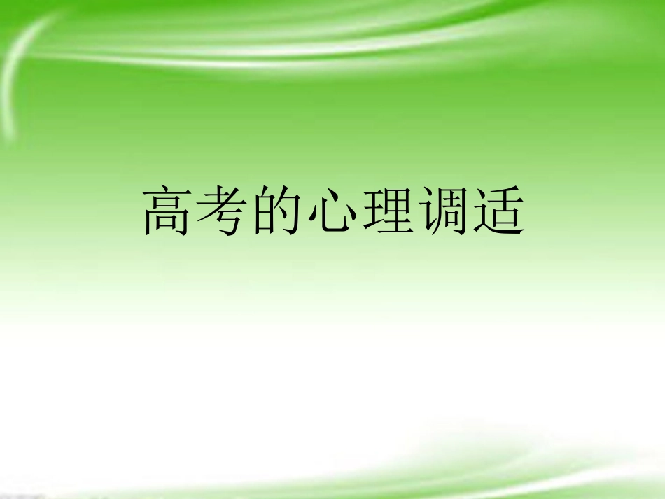 高中主题班会-高考冲刺篇-高考的心理调适精品课件_第1页