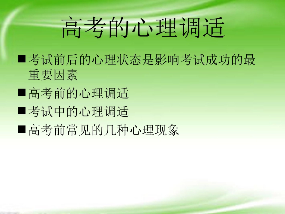 高中主题班会-高考冲刺篇-高考的心理调适精品课件_第3页