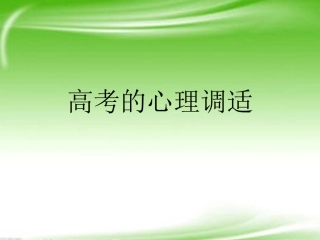 高中主题班会-高考冲刺篇-高考的心理调适精品课件