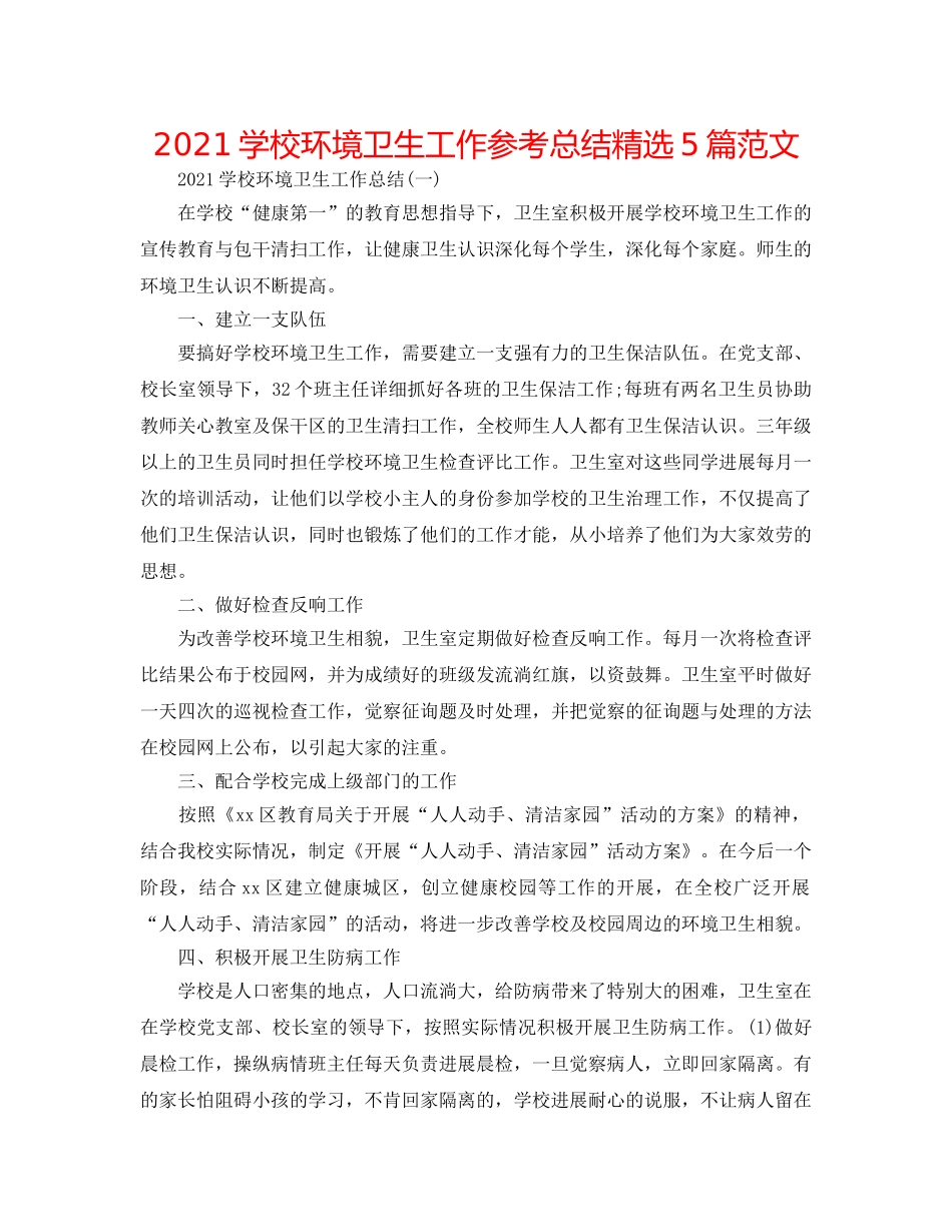 2024学校环境卫生工作参考总结精选5篇范文 _第1页