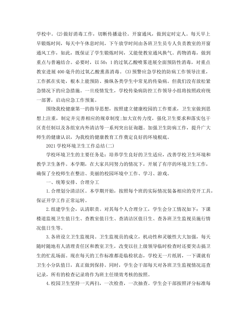 2024学校环境卫生工作参考总结精选5篇范文 _第2页