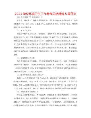 2024学校环境卫生工作参考总结精选5篇范文 