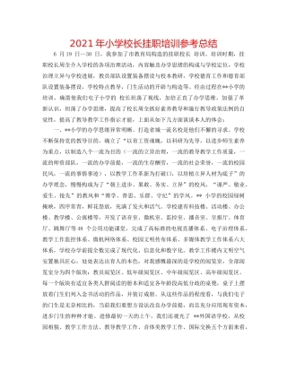 2024年小学校长挂职培训参考总结 