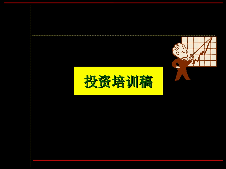 物业投资培训稿_第1页