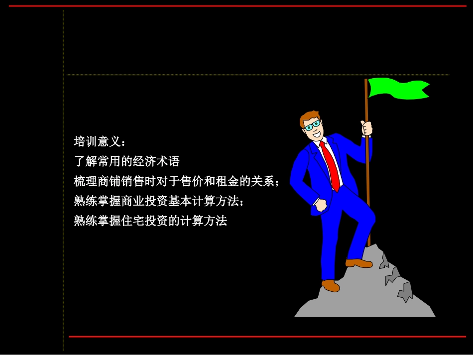 物业投资培训稿_第2页