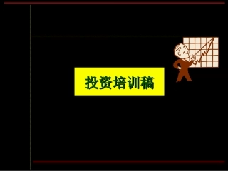 物业投资培训稿