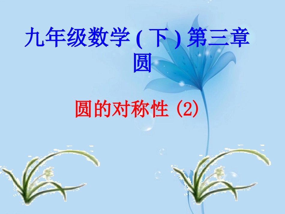 浙江省慈溪市横河初级中学九年级数学上册-3.2圆的轴对称性课件(2)-浙教版_第1页