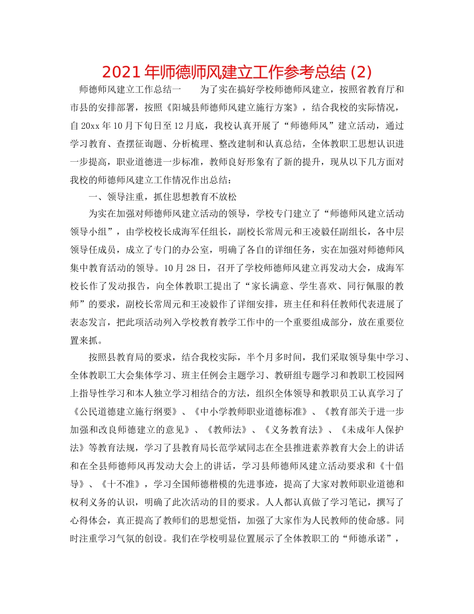 2024年师德师风建设工作参考总结 (2) _第1页