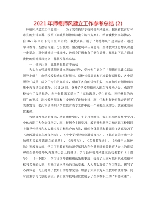 2024年师德师风建设工作参考总结 (2) 