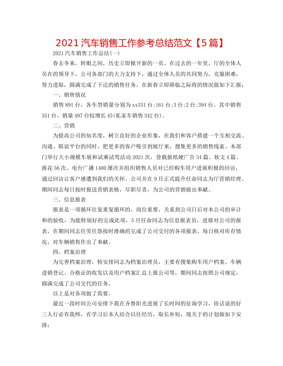 2024汽车销售工作参考总结范文【5篇】 _第1页