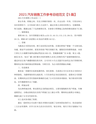 2024汽车销售工作参考总结范文【5篇】 