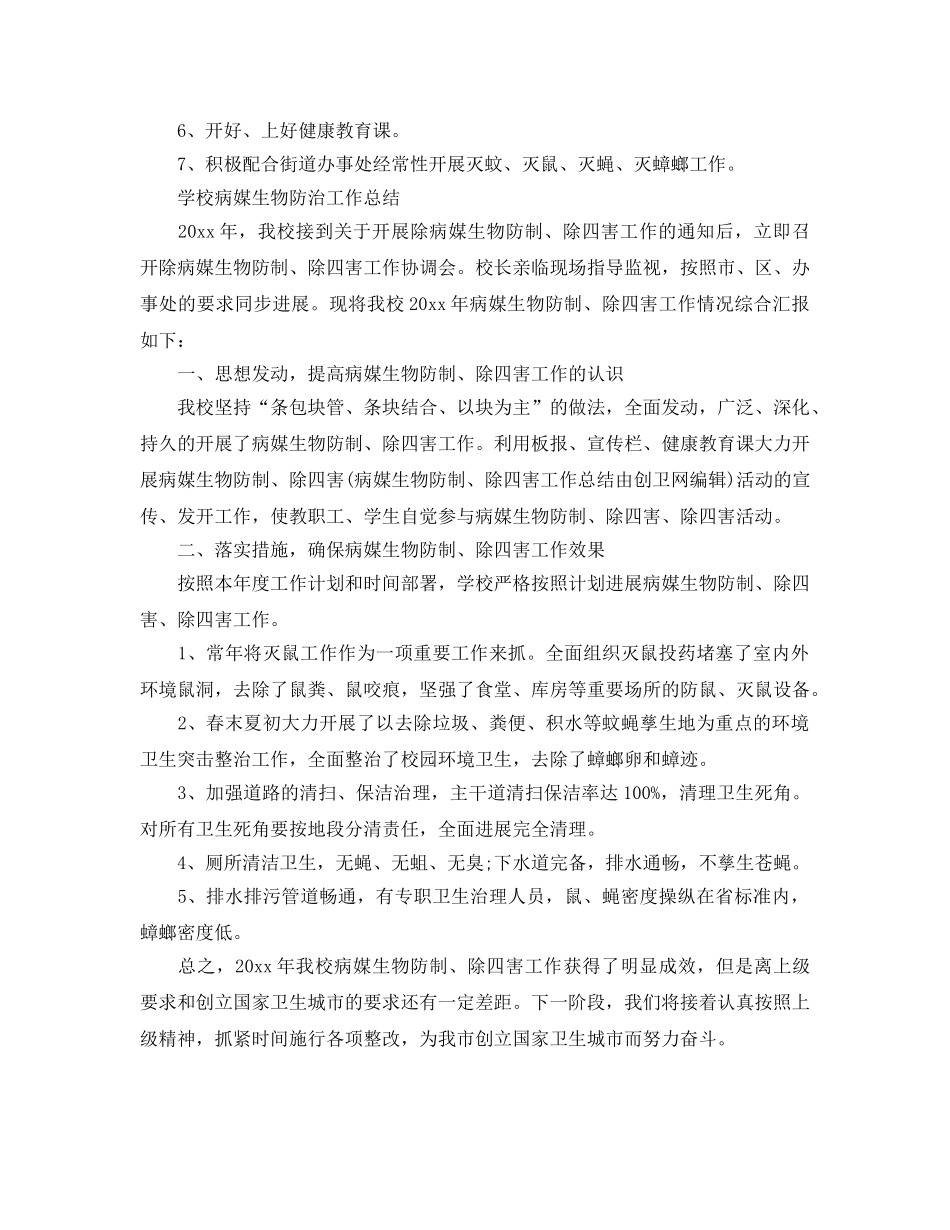2024年工作参考总结-学校病媒生物防治工作参考总结 _第2页