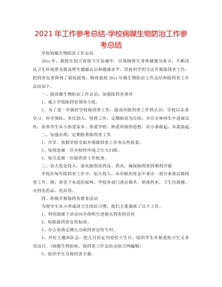 2024年工作参考总结-学校病媒生物防治工作参考总结 