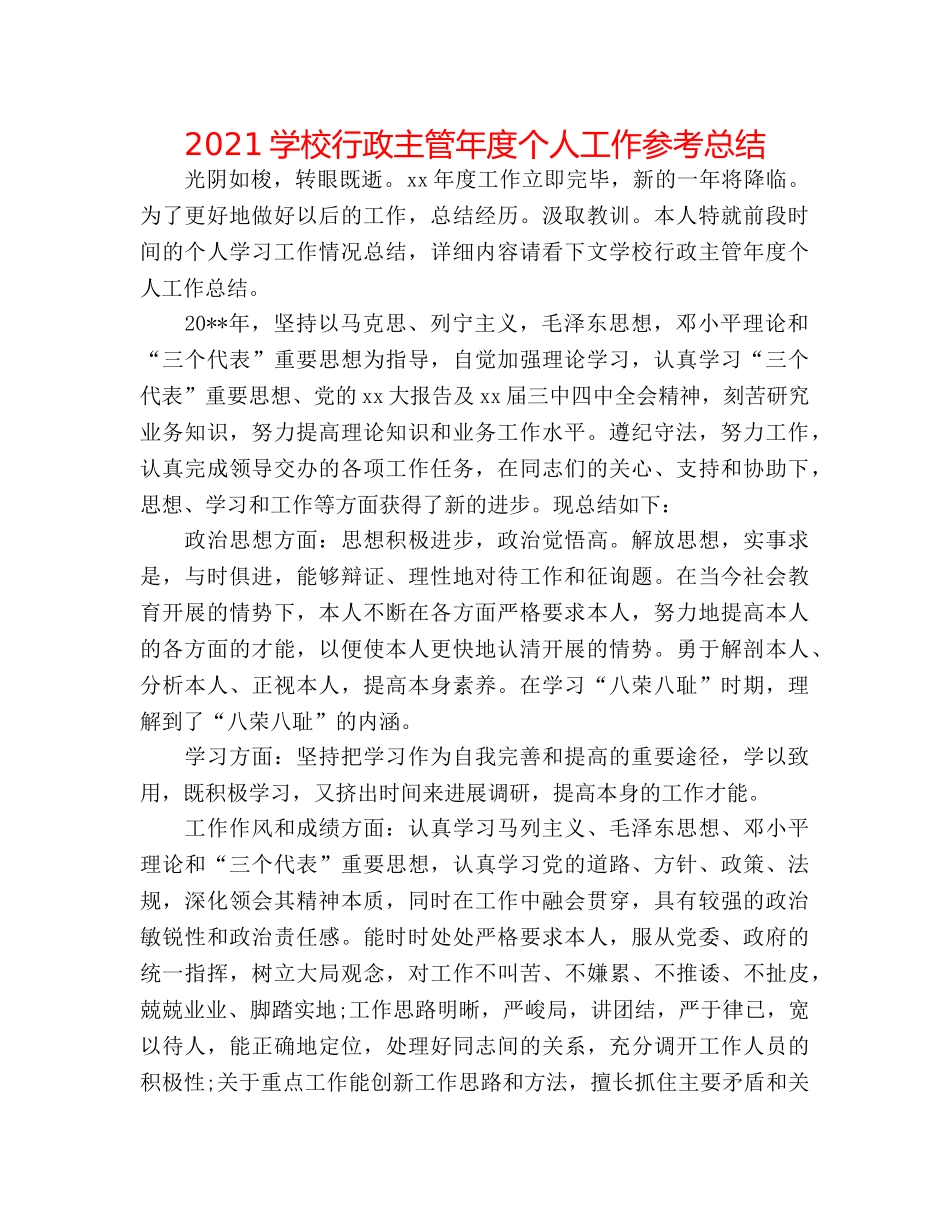 2024学校行政主管年度个人工作参考总结 _第1页