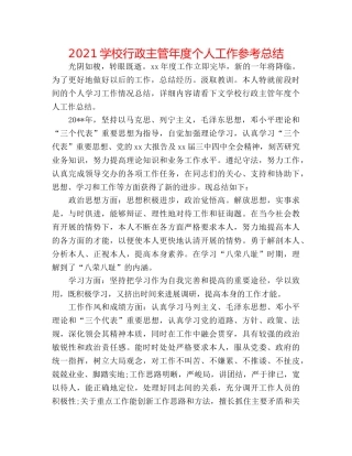 2024学校行政主管年度个人工作参考总结 