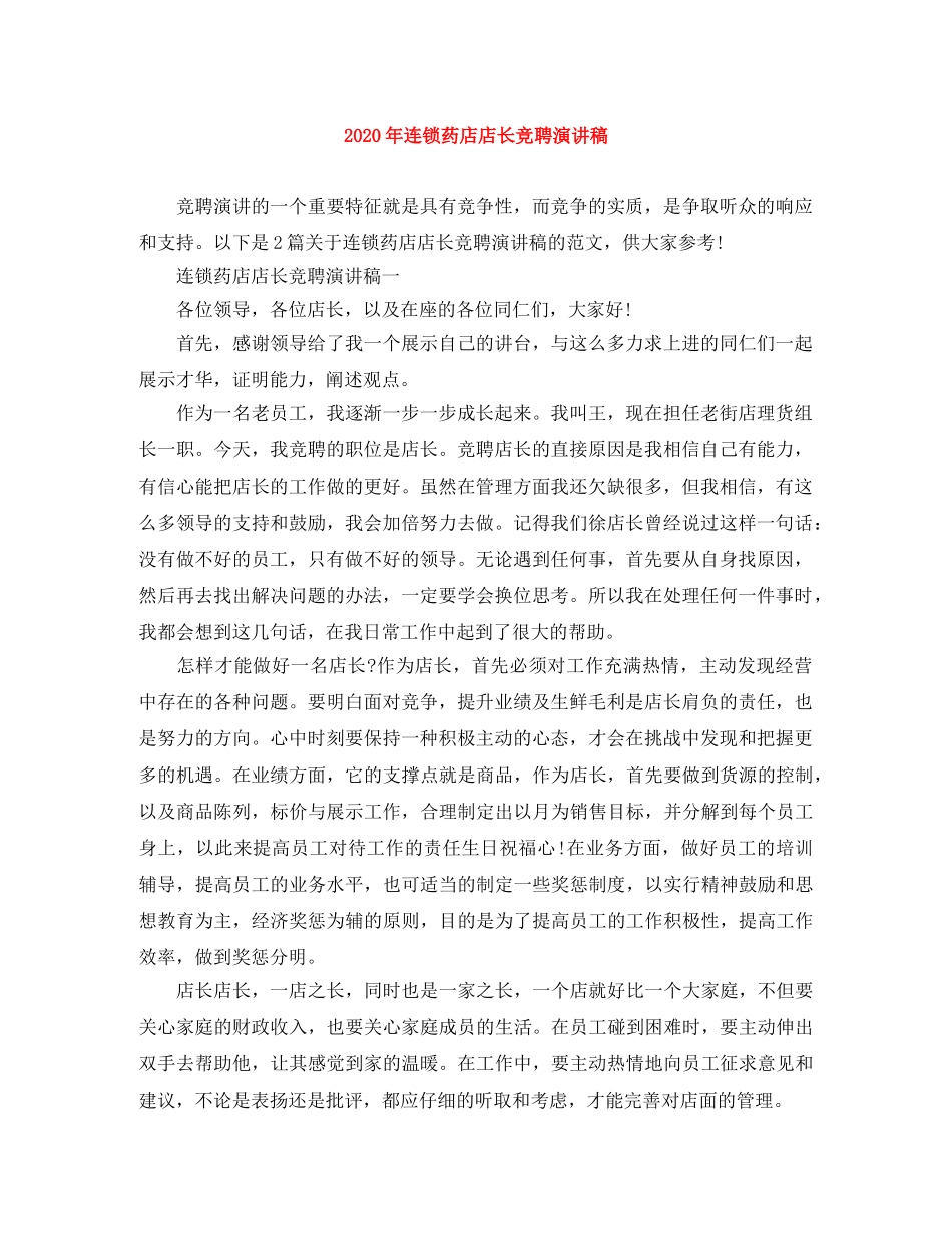 2024年连锁药店店长竞聘演讲稿 _第1页