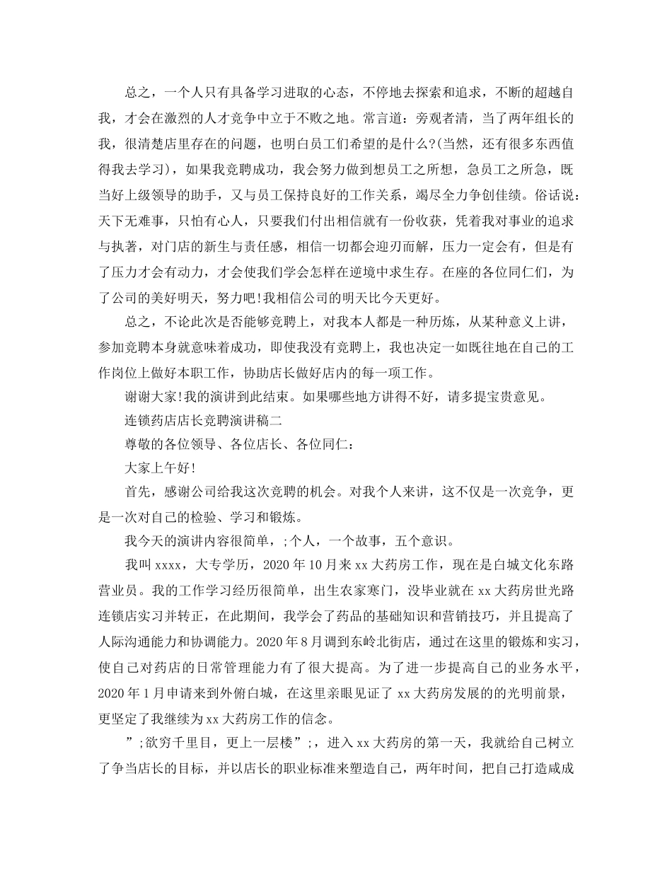 2024年连锁药店店长竞聘演讲稿 _第2页
