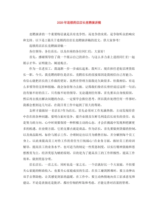 2024年连锁药店店长竞聘演讲稿 