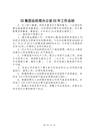 XX集团总经理办公室XX年工作总结