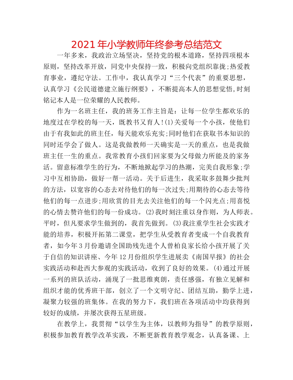 2024年小学教师年终参考总结范文 _第1页