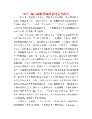 2024年小学教师年终参考总结范文 
