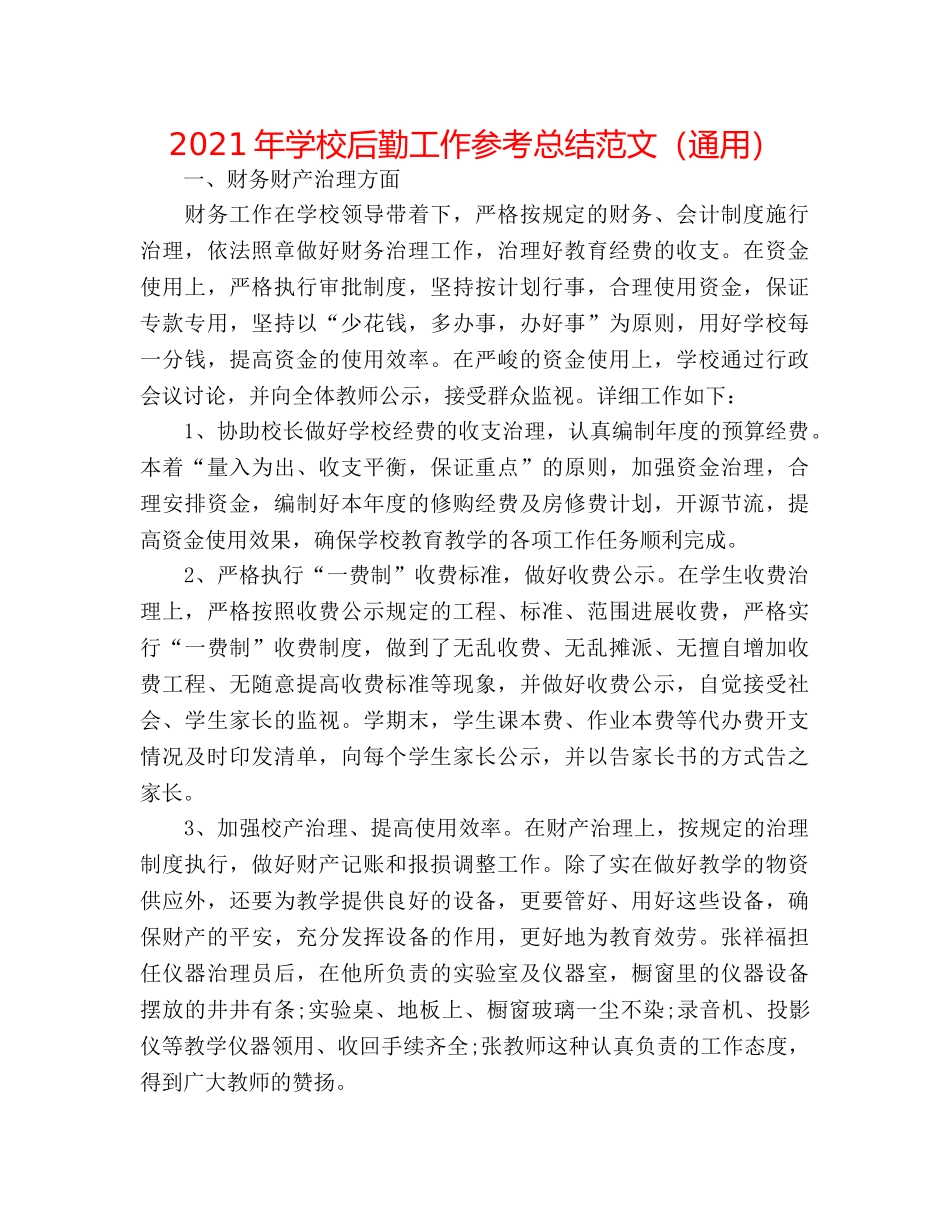 2024年学校后勤工作参考总结范文（通用） _第1页