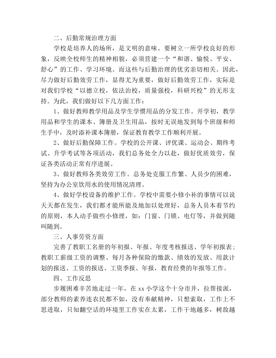 2024年学校后勤工作参考总结范文（通用） _第2页