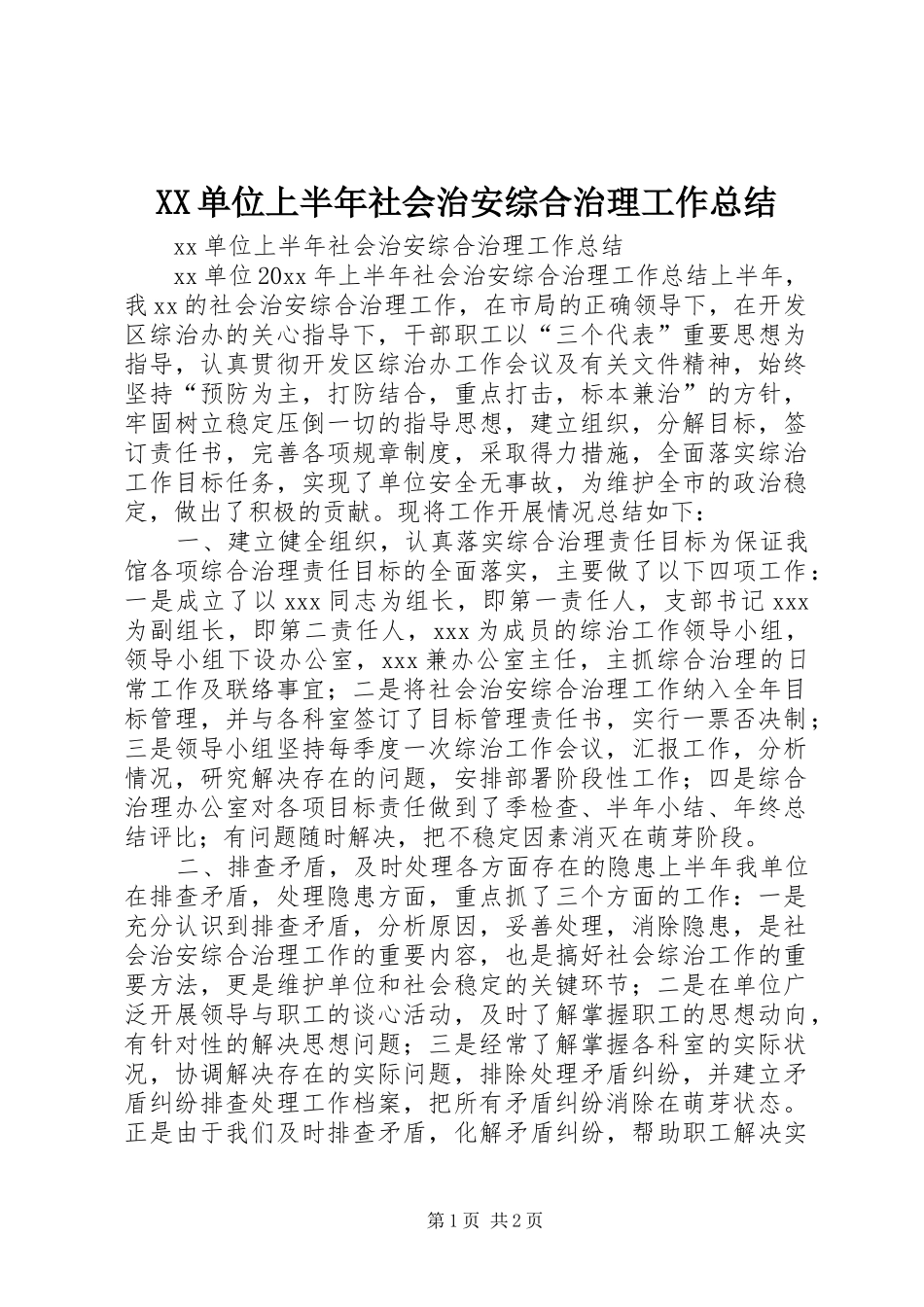 XX单位上半年社会治安综合治理工作总结_第1页