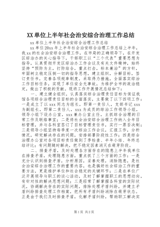XX单位上半年社会治安综合治理工作总结
