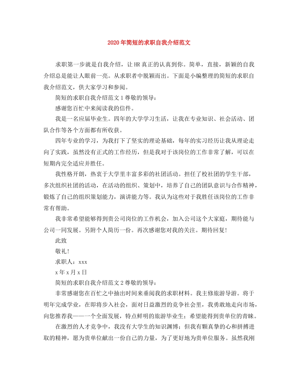 2024年简短的求职自我介绍范文 _第1页