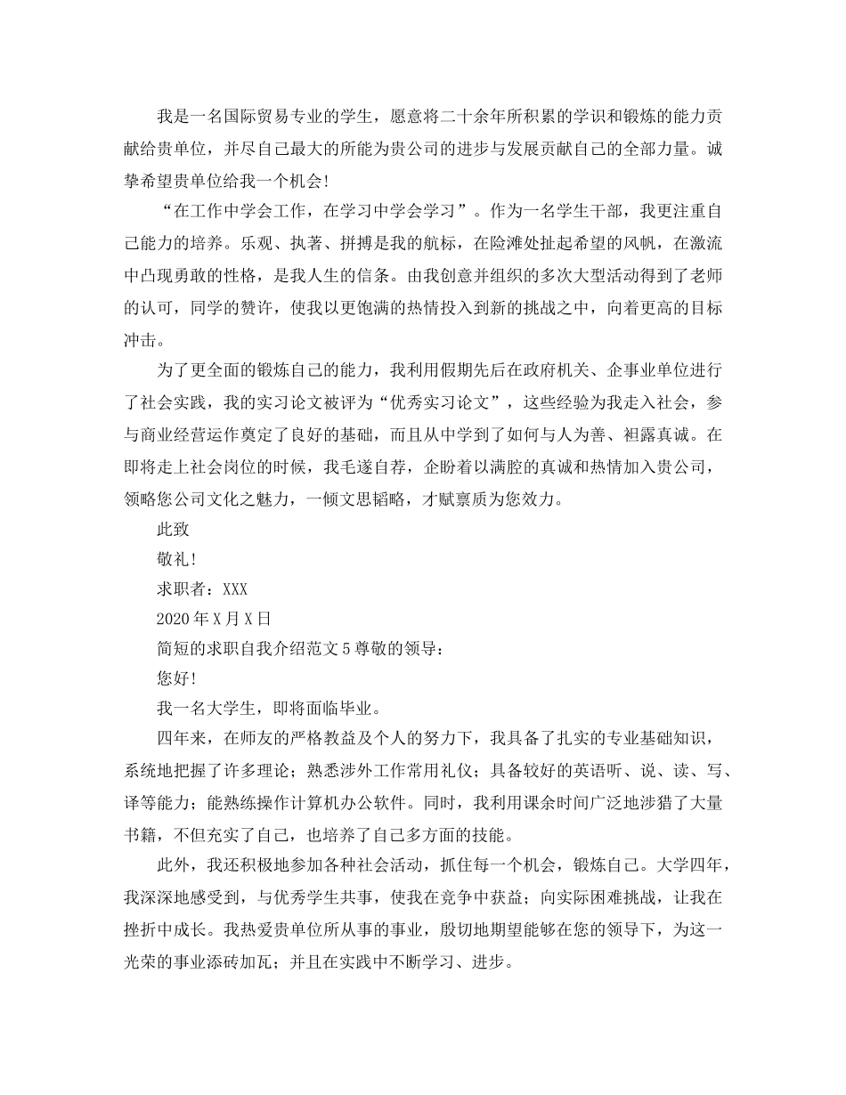 2024年简短的求职自我介绍范文 _第3页