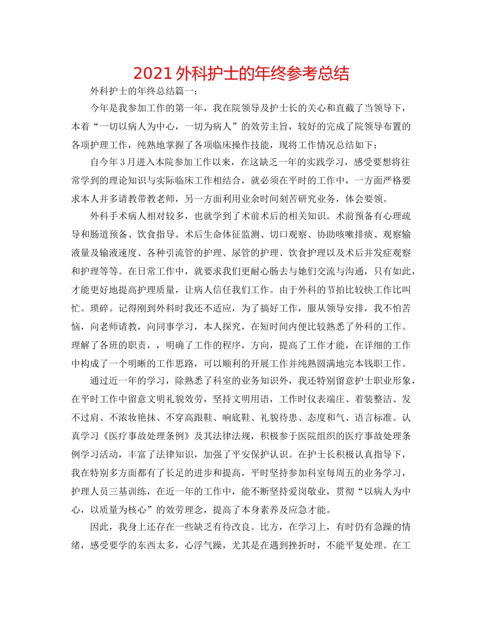 2024外科护士的年终参考总结 _第1页
