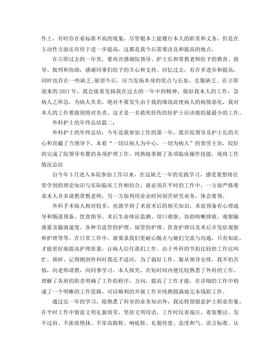 2024外科护士的年终参考总结 _第2页