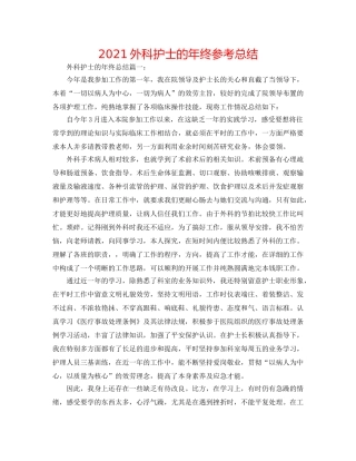 2024外科护士的年终参考总结 